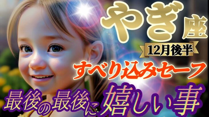 【山羊座♑️12月後半運勢】最後の最後に嬉しい事　滑り込みセーフで諦めていた事が実現！？夢みたいな世界は思ったよりも近いんだね〜　✡️キャラ別鑑定付き✡️