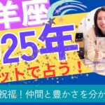 【山羊座】2025年の運勢／祝杯、祝福、達成🥳心から豊かさや喜びを感じる！自分を生きる！