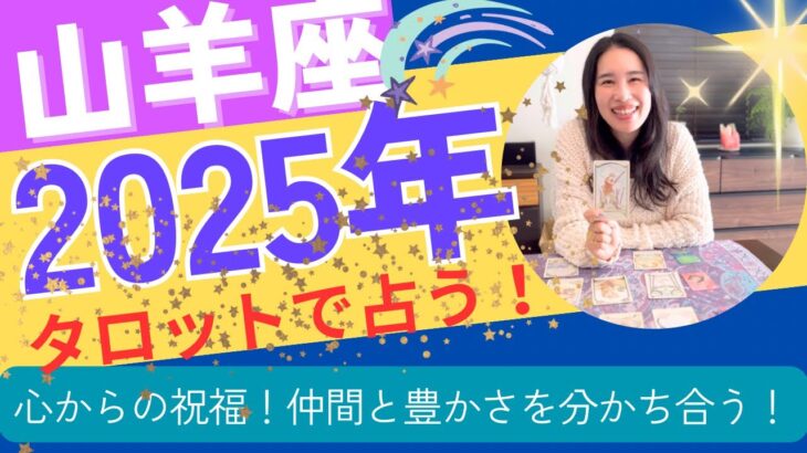 【山羊座】2025年の運勢／祝杯、祝福、達成🥳心から豊かさや喜びを感じる！自分を生きる！