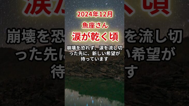 【魚座】2024年12月うお座、涙が乾く頃、運命が動き出す#魚座#うお座