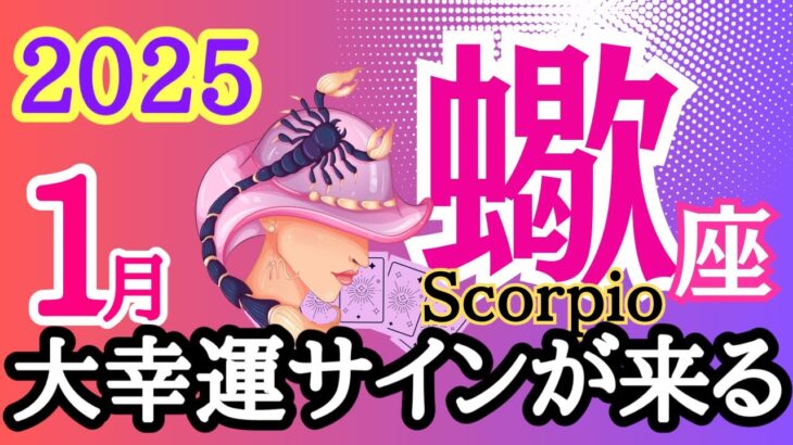 【蠍座⭐️2025年1月】大幸運サインがやってくる！！どんどん明るくなっていく☆【タロット/運勢リーディング】