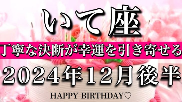 いて座♐︎2024年12月後半　お誕生日おめでとう🎁㊗️！幸せを感じる💐丁寧な決断が幸運を引き寄せる Sagittarius tarot  reading