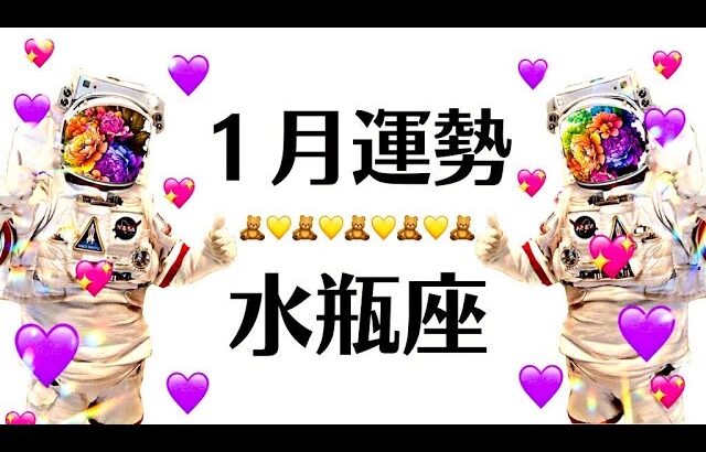 2025年は水瓶座こそが光。ありがとう。時代の先頭を行く！！またまた覚醒していく1月全体運勢♒️仕事恋愛対人不安解消評価や印象【個人鑑定級タロットヒーリング】