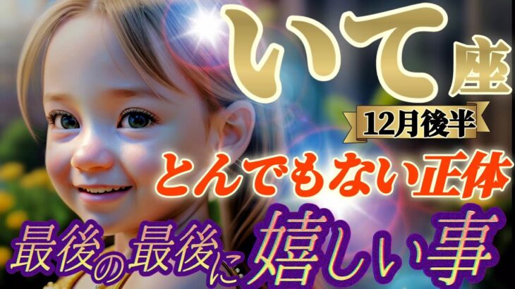 【射手座♐12月後半運勢】最後の最後に嬉しい事　アナタって○○だったの！？とんでもないアナタの正体にただただ驚嘆するばかり…　✡️キャラ別鑑定付き✡️