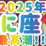 【かに座】2025年運勢 カニ座さん🦀 最高潮✨出番です❣️　　 #カードリーディング