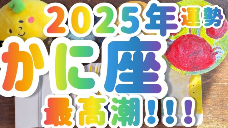 【かに座】2025年運勢 カニ座さん🦀 最高潮✨出番です❣️　　 #カードリーディング