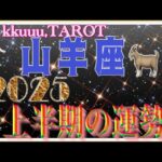 山羊座♑️さん【2025年上半期1月〜6月の運勢・仕事運・対人運】2025年テーマ仏様「大聖歓喜天」🙏#2025 #タロット占い #星座別