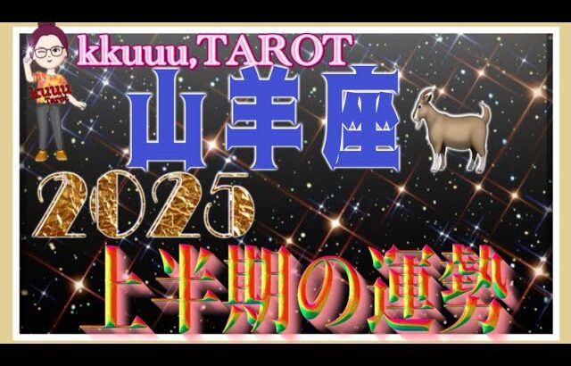 山羊座♑️さん【2025年上半期1月〜6月の運勢・仕事運・対人運】2025年テーマ仏様「大聖歓喜天」🙏#2025 #タロット占い #星座別