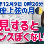 【2024年12月9日魚座上弦の月🌓】いたるところチャンスだらけ！！【ホロスコープ・西洋占星術】