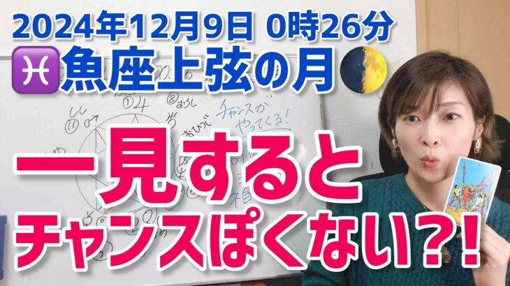 【2024年12月9日魚座上弦の月🌓】いたるところチャンスだらけ！！【ホロスコープ・西洋占星術】