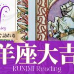 牡羊座♈家、家族、結婚生活などにまつわる大吉報🏇もうすぐ訪れる大吉報🏇どんな大吉報が🏇いつ頃訪れる？🌝月星座おひつじ座さんも🌟タロットルノルマンオラクルカード