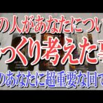 【完全ネタバレなしで観れる占い】あの人があなたについてじっくり考えた事は？【男心恋愛タロット占い】