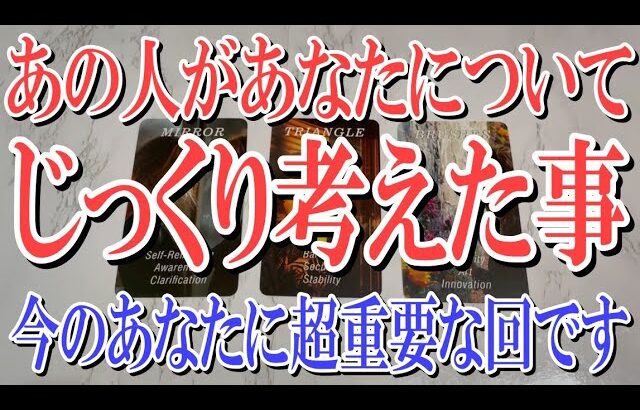 【完全ネタバレなしで観れる占い】あの人があなたについてじっくり考えた事は？【男心恋愛タロット占い】