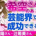 【算命学占い】希空さんと杉浦太陽さん・辻希美さんを占ってみた