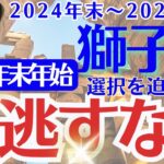 【獅子座】2024年末～2025年始のしし座の運勢をオラクルカード（カルトゥーシュカード）で鑑定します