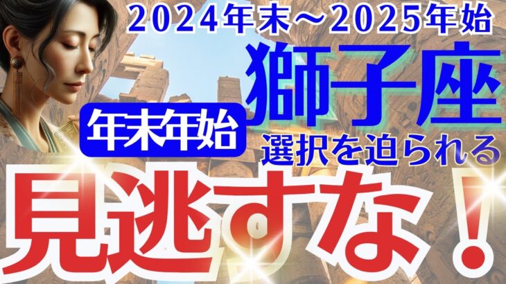 【獅子座】2024年末～2025年始のしし座の運勢をオラクルカード（カルトゥーシュカード）で鑑定します