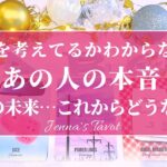 なるほど…そうだったんだ😳【恋愛💕】何を考えてるかわからないあの人の本音…2人の未来【タロット🔮オラクルカード】片思い・復縁・複雑恋愛・音信不通・疎遠・冷却期間・曖昧な関係・あの人の気持ち・恋の行方