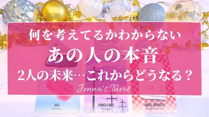 なるほど…そうだったんだ😳【恋愛💕】何を考えてるかわからないあの人の本音…2人の未来【タロット🔮オラクルカード】片思い・復縁・複雑恋愛・音信不通・疎遠・冷却期間・曖昧な関係・あの人の気持ち・恋の行方