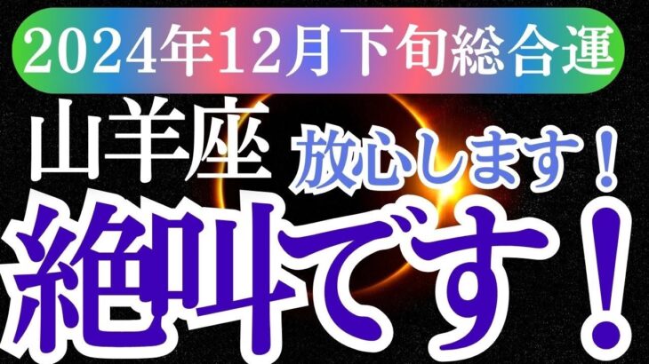 【山羊座】2024年12月下旬やぎ座の星とカードが導く山羊座の未来へのメッセージ！