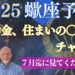 2025年蠍座【お金・住まいの⭕️⭕️】がチャンスになる‼️