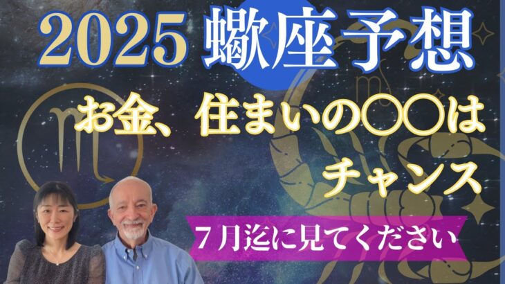 2025年蠍座【お金・住まいの⭕️⭕️】がチャンスになる‼️