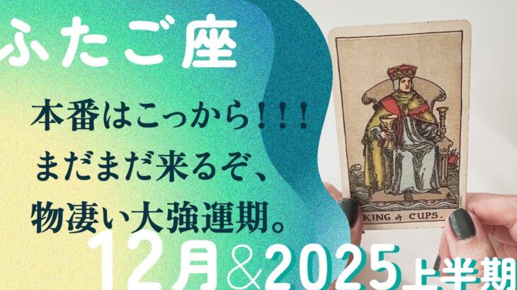 もう、凄すぎる…！！こっから一気に引き寄せる、最強の2025年。【12月の運勢・2025年上半期の流れ　双子座】