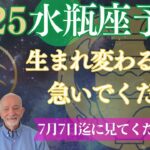 2025年水瓶座⭐️【生まれ変わる準備】を始めてください‼️