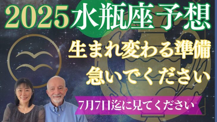 2025年水瓶座⭐️【生まれ変わる準備】を始めてください‼️