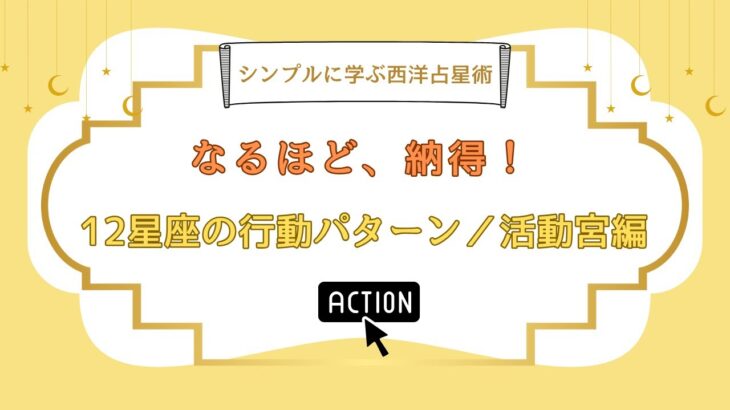 シンプルに学ぶ西洋占星術／12星座の行動パターン／活動宮編（牡羊座・蟹座・天秤座・山羊座）