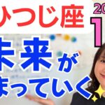 【おひつじ座】理想の居場所がみつかる✨忙しくも活躍できるとき✨未来がはじまっていく✨／占星術でみる1月の運勢と意識してほしいこと