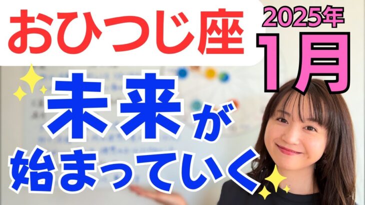 【おひつじ座】理想の居場所がみつかる✨忙しくも活躍できるとき✨未来がはじまっていく✨／占星術でみる1月の運勢と意識してほしいこと