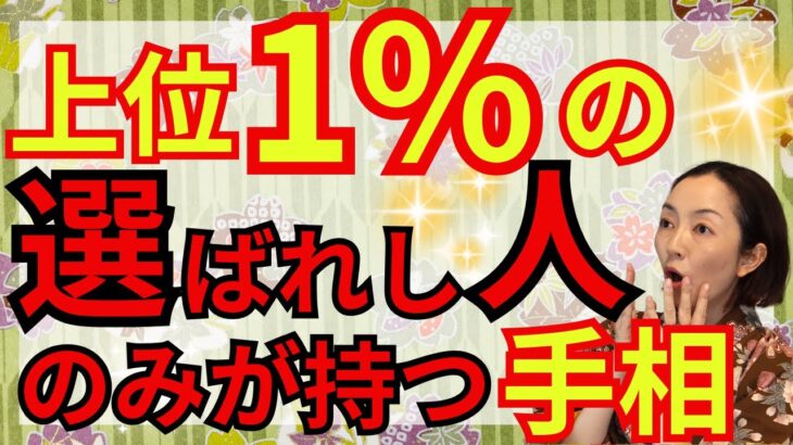 【あったら偉人レベルの手相！？】すごく珍しくて強いパワーを持っている手相です