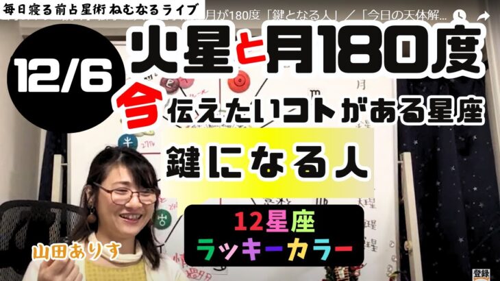 【2024年12月6日の星読み】獅子座火星と水瓶座月が180度「鍵となる人」／「今日の天体解釈と今！今伝えたい事がある星座は？ハッピー占い・占星術ライター山田ありす