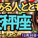 【天秤座】♎️2024年12月30日の週♎️気分よくスタート。愛ある人とともに始まる。素敵な一年。タロット占い。てんびん座