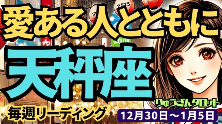 【天秤座】♎️2024年12月30日の週♎️気分よくスタート。愛ある人とともに始まる。素敵な一年。タロット占い。てんびん座