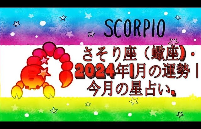 さそり座（蠍座)・2024年1月の運勢｜今月の星占い.