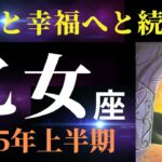 【乙女座2025年上半期】そのゲートをくぐりますか？大きな変化を決意する方も出てきそう！（タロット＆オラクルカードリーディング）