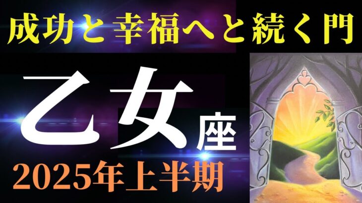 【乙女座2025年上半期】そのゲートをくぐりますか？大きな変化を決意する方も出てきそう！（タロット＆オラクルカードリーディング）