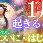 年が変わる前に、知っておいて！！～2025年1月運勢、貴方に起きること全部～個人鑑定級・タロットリーディング もしかして視られてる？当たる！タロットカード・オラクルカード お金 占い 仕事恋愛