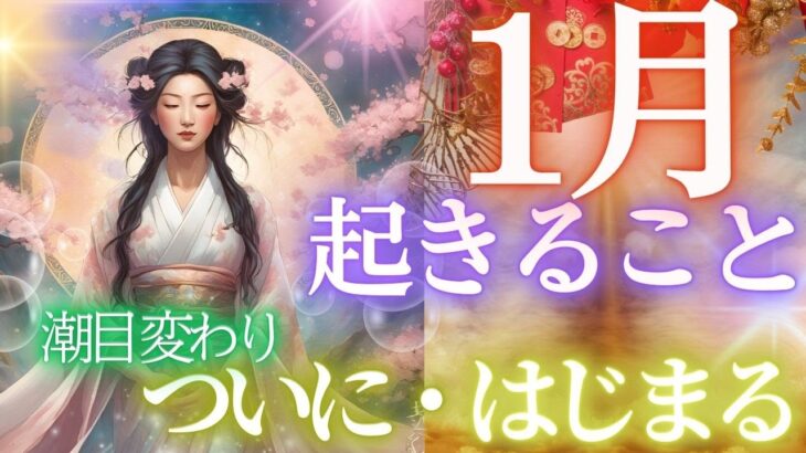 年が変わる前に、知っておいて！！～2025年1月運勢、貴方に起きること全部～個人鑑定級・タロットリーディング もしかして視られてる？当たる！タロットカード・オラクルカード お金 占い 仕事恋愛