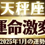 【天秤座】2025年1月てんびん座「運命激変」天秤座の運勢をタロット3枚と占星術で桜璃舞が鑑定