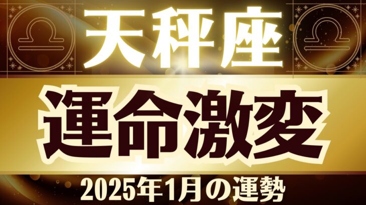 【天秤座】2025年1月てんびん座「運命激変」天秤座の運勢をタロット3枚と占星術で桜璃舞が鑑定