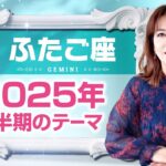 ♊️ふたご座さんへ【2025年上半期のテーマ】華やかな人間関係を駆け抜けていく！占星術＆タロット