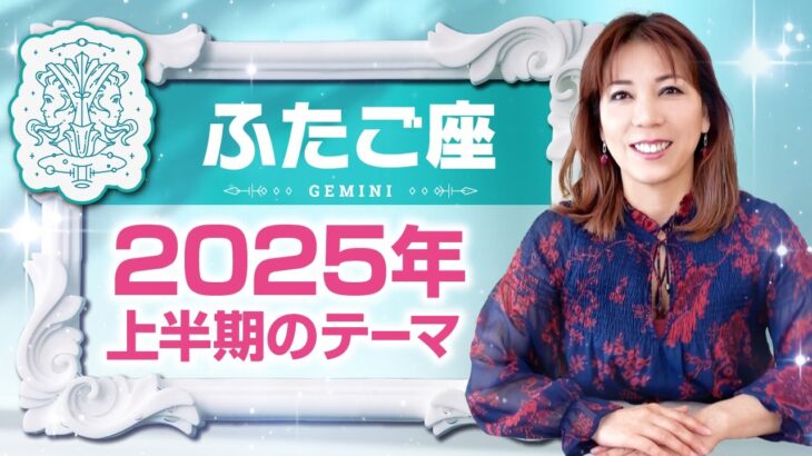 ♊️ふたご座さんへ【2025年上半期のテーマ】華やかな人間関係を駆け抜けていく！占星術＆タロット