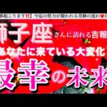 獅子座🌎【あなたに訪れる最幸の未来❤️】今決める選択😳目標へ進む自信を持てる前進エネルギーの時🌈最強展開あり🎆#潜在意識#ハイヤーセルフ#獅子座