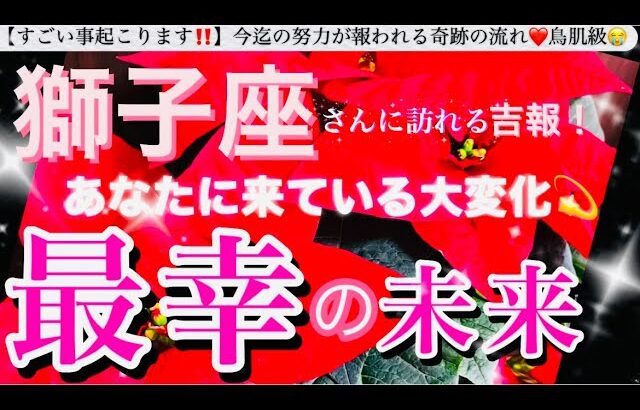 獅子座🌎【あなたに訪れる最幸の未来❤️】今決める選択😳目標へ進む自信を持てる前進エネルギーの時🌈最強展開あり🎆#潜在意識#ハイヤーセルフ#獅子座