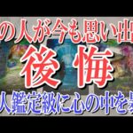 【ネタバレ一切なく観れる】あの人が今も思い出すあなたへの後悔は？【恋愛タロット占い】