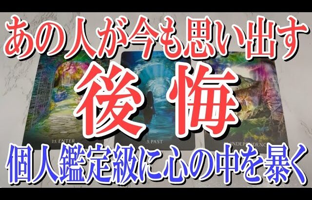 【ネタバレ一切なく観れる】あの人が今も思い出すあなたへの後悔は？【恋愛タロット占い】