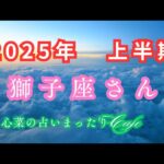 【星詠み】しし座さん良い人と悪い人別れそう🥺踏ん張りどころ(2024/12/05 00:14)KL-123