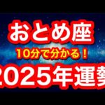 2025年の運勢🪷おとめ座　いよいよ…運命的な流れが起きる！！意外とネガティブな出来事が変わり目！(仕事・お金・人間関係)